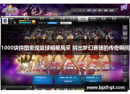 1000块拼图重现篮球明星风采 拼出梦幻赛场的传奇瞬间 1000块拼图重现篮球明星风采 拼出梦幻赛场的传奇瞬间