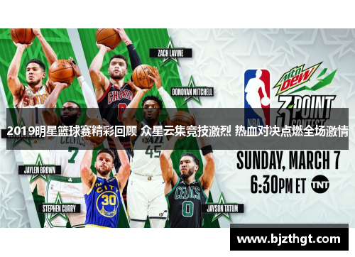 2019明星篮球赛精彩回顾 众星云集竞技激烈 热血对决点燃全场激情