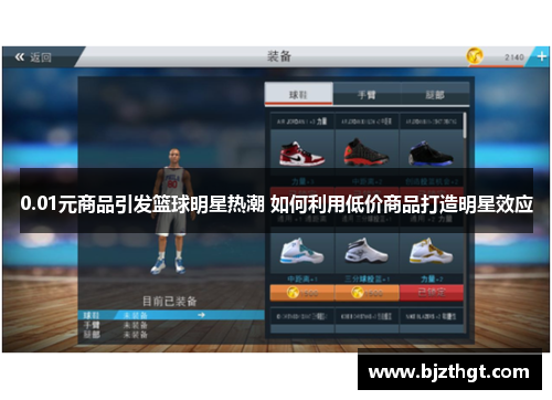 0.01元商品引发篮球明星热潮 如何利用低价商品打造明星效应