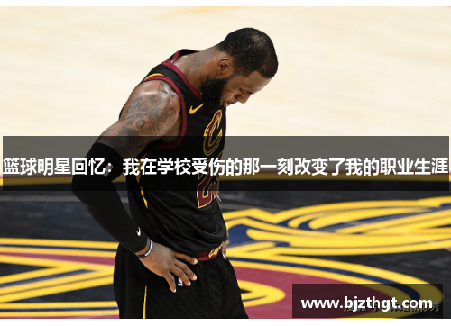 篮球明星回忆：我在学校受伤的那一刻改变了我的职业生涯