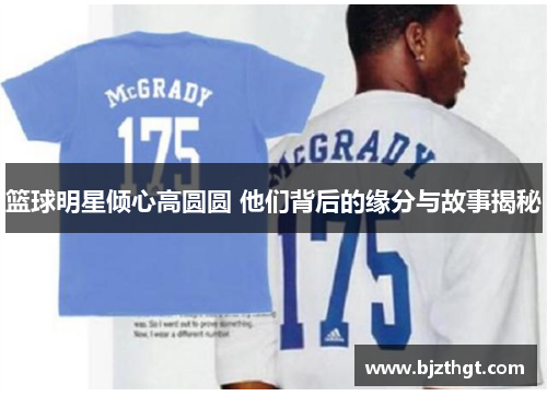 篮球明星倾心高圆圆 他们背后的缘分与故事揭秘