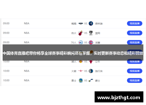 中国体育直播吧带你畅享全球赛事精彩瞬间尽在掌握，实时更新赛事动态和精彩回放