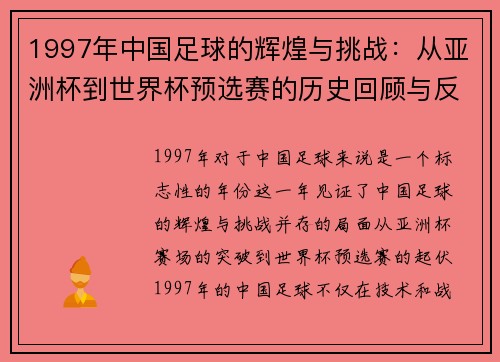 1997年中国足球的辉煌与挑战：从亚洲杯到世界杯预选赛的历史回顾与反思