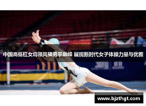 中国高低杠女将领风骚勇攀巅峰 展现新时代女子体操力量与优雅