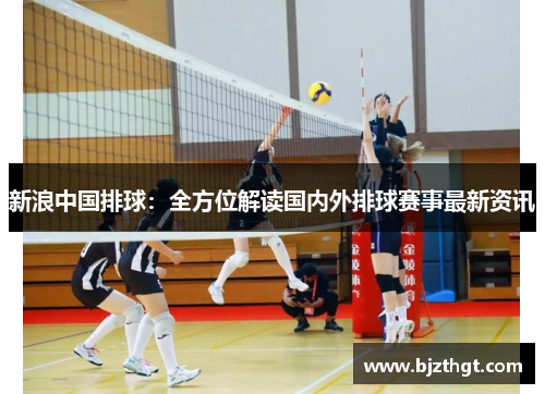 新浪中国排球：全方位解读国内外排球赛事最新资讯