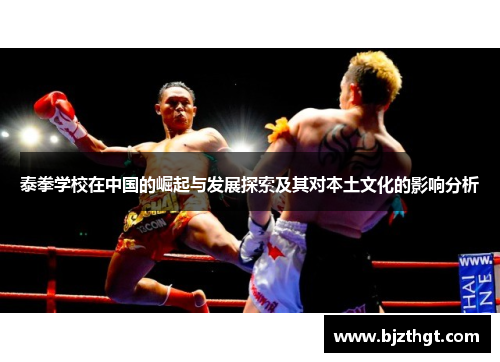 泰拳学校在中国的崛起与发展探索及其对本土文化的影响分析