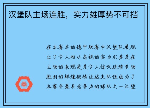 汉堡队主场连胜，实力雄厚势不可挡