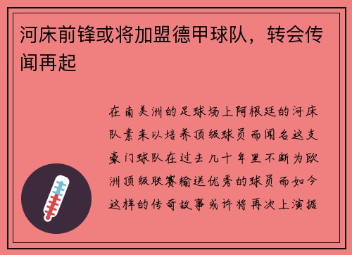 河床前锋或将加盟德甲球队，转会传闻再起