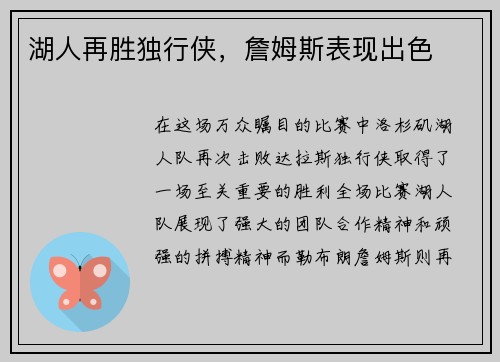 湖人再胜独行侠，詹姆斯表现出色