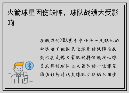 火箭球星因伤缺阵，球队战绩大受影响