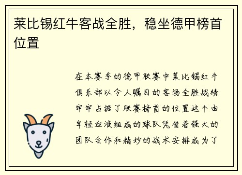 莱比锡红牛客战全胜，稳坐德甲榜首位置