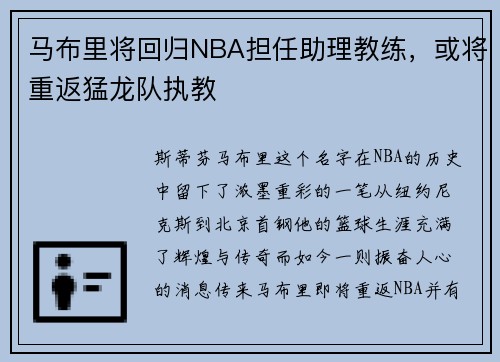 马布里将回归NBA担任助理教练，或将重返猛龙队执教