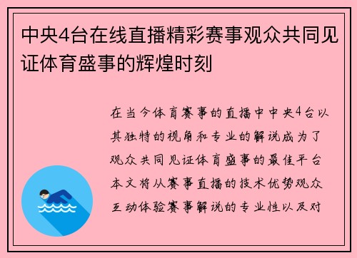 中央4台在线直播精彩赛事观众共同见证体育盛事的辉煌时刻