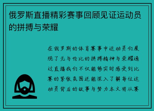 俄罗斯直播精彩赛事回顾见证运动员的拼搏与荣耀