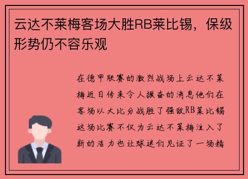 云达不莱梅客场大胜RB莱比锡，保级形势仍不容乐观