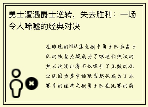 勇士遭遇爵士逆转，失去胜利：一场令人唏嘘的经典对决