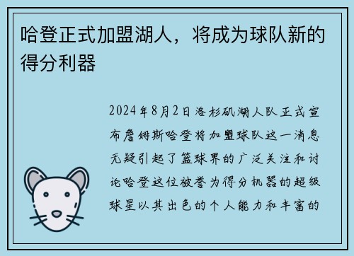 哈登正式加盟湖人，将成为球队新的得分利器