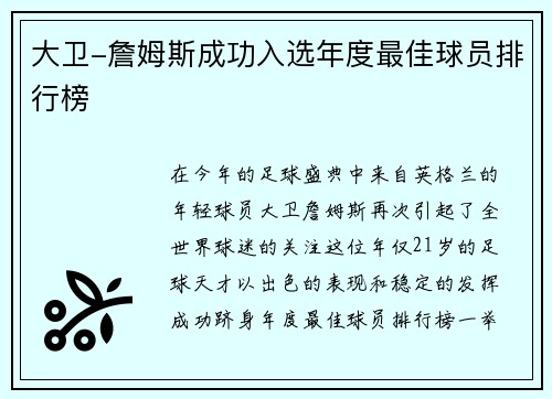 大卫-詹姆斯成功入选年度最佳球员排行榜