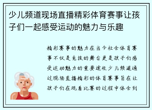 少儿频道现场直播精彩体育赛事让孩子们一起感受运动的魅力与乐趣