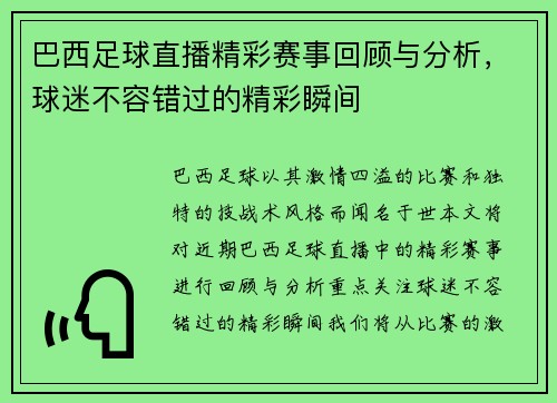 巴西足球直播精彩赛事回顾与分析，球迷不容错过的精彩瞬间