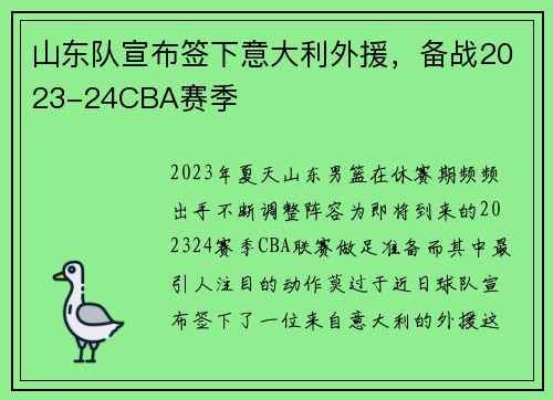 山东队宣布签下意大利外援，备战2023-24CBA赛季