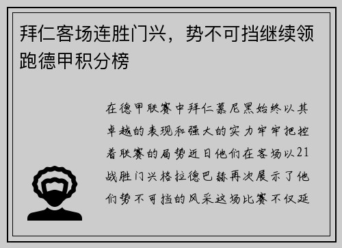 拜仁客场连胜门兴，势不可挡继续领跑德甲积分榜