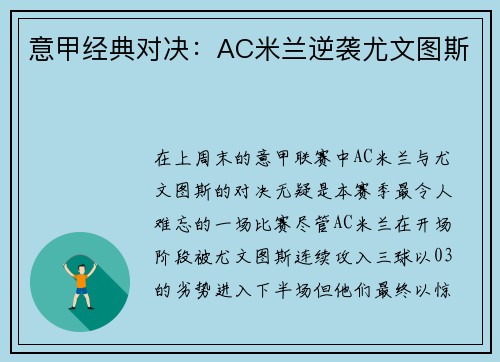 意甲经典对决：AC米兰逆袭尤文图斯