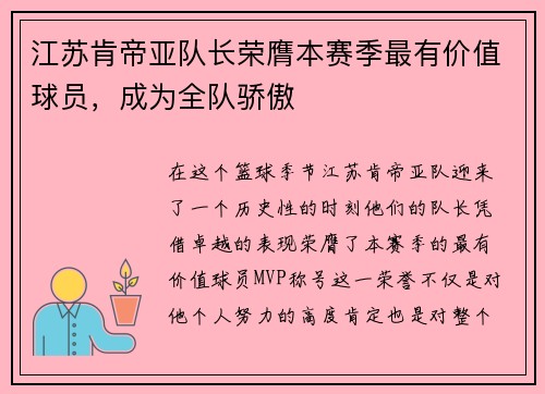 江苏肯帝亚队长荣膺本赛季最有价值球员，成为全队骄傲
