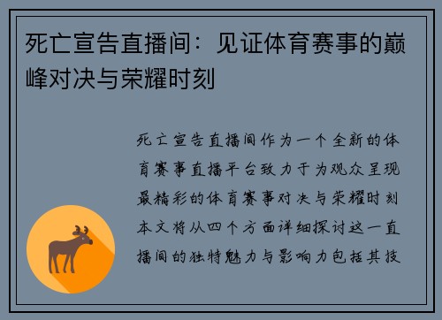 死亡宣告直播间：见证体育赛事的巅峰对决与荣耀时刻