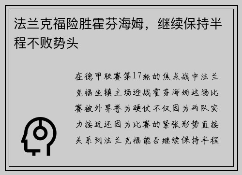 法兰克福险胜霍芬海姆，继续保持半程不败势头
