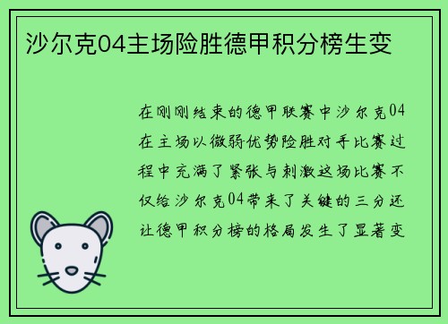 沙尔克04主场险胜德甲积分榜生变