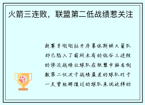 火箭三连败，联盟第二低战绩惹关注