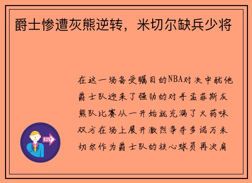 爵士惨遭灰熊逆转，米切尔缺兵少将