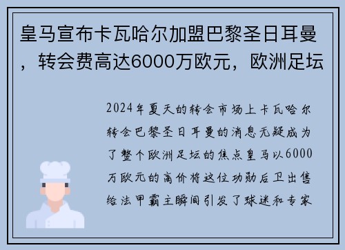 皇马宣布卡瓦哈尔加盟巴黎圣日耳曼，转会费高达6000万欧元，欧洲足坛震惊