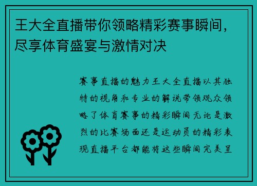 王大全直播带你领略精彩赛事瞬间，尽享体育盛宴与激情对决