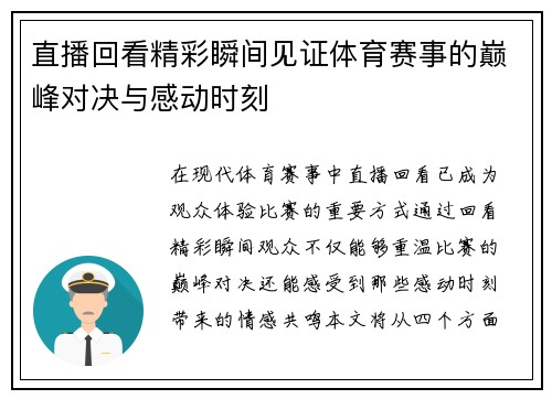 直播回看精彩瞬间见证体育赛事的巅峰对决与感动时刻