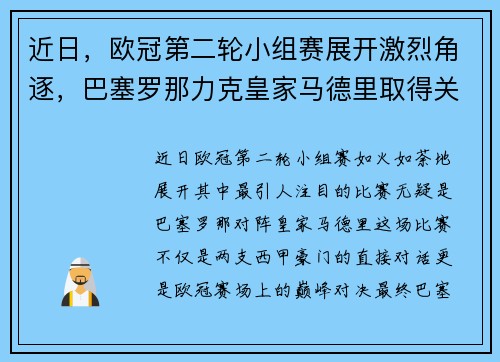 近日，欧冠第二轮小组赛展开激烈角逐，巴塞罗那力克皇家马德里取得关键胜利