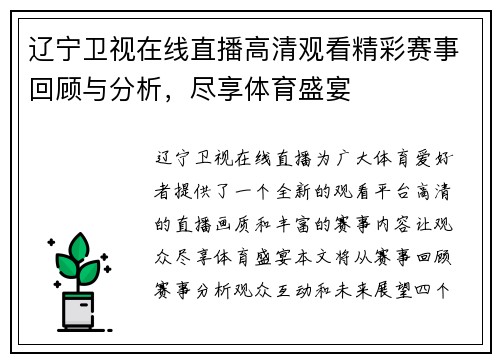 辽宁卫视在线直播高清观看精彩赛事回顾与分析，尽享体育盛宴