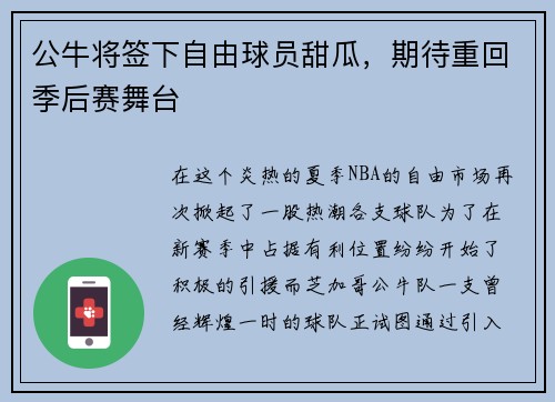 公牛将签下自由球员甜瓜，期待重回季后赛舞台