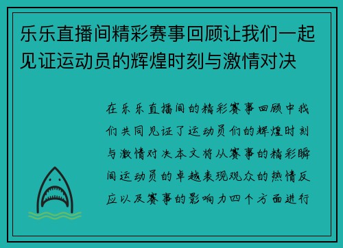乐乐直播间精彩赛事回顾让我们一起见证运动员的辉煌时刻与激情对决
