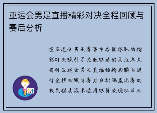 亚运会男足直播精彩对决全程回顾与赛后分析