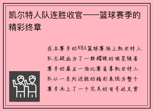 凯尔特人队连胜收官——篮球赛季的精彩终章