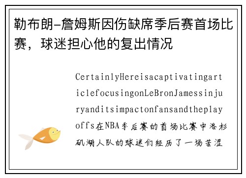勒布朗-詹姆斯因伤缺席季后赛首场比赛，球迷担心他的复出情况