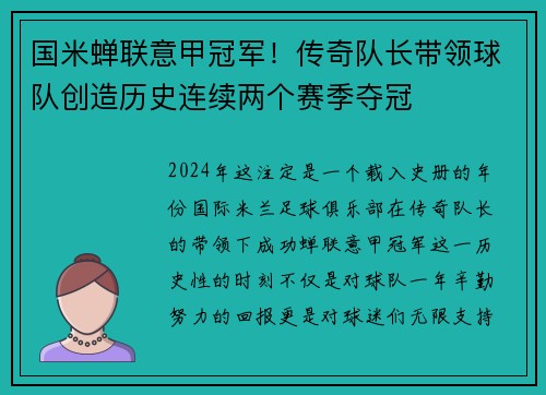 国米蝉联意甲冠军！传奇队长带领球队创造历史连续两个赛季夺冠