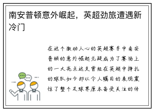 南安普顿意外崛起，英超劲旅遭遇新冷门