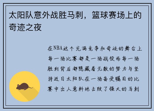 太阳队意外战胜马刺，篮球赛场上的奇迹之夜