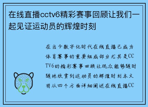 在线直播cctv6精彩赛事回顾让我们一起见证运动员的辉煌时刻