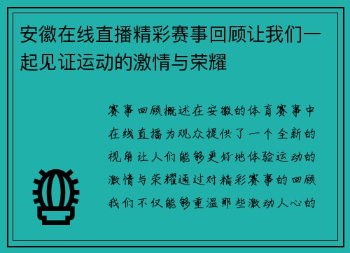 安徽在线直播精彩赛事回顾让我们一起见证运动的激情与荣耀