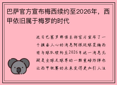 巴萨官方宣布梅西续约至2026年，西甲依旧属于梅罗的时代