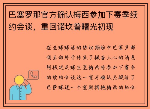 巴塞罗那官方确认梅西参加下赛季续约会谈，重回诺坎普曙光初现